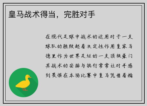 皇马战术得当，完胜对手
