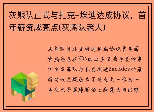 灰熊队正式与扎克-埃迪达成协议，首年薪资成亮点(灰熊队老大)