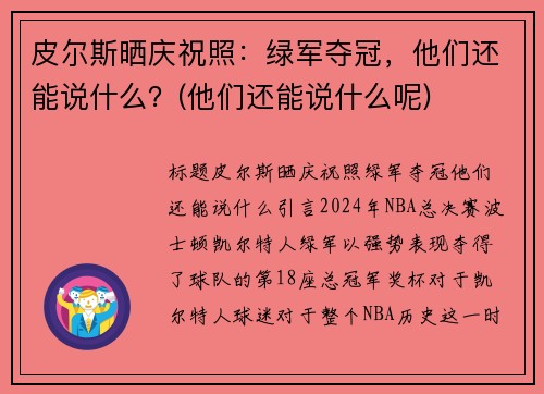 皮尔斯晒庆祝照：绿军夺冠，他们还能说什么？(他们还能说什么呢)