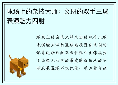 球场上的杂技大师：文班的双手三球表演魅力四射