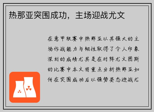 热那亚突围成功，主场迎战尤文