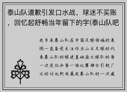 泰山队道歉引发口水战，球迷不买账，回忆起舒畅当年留下的字(泰山队吧)