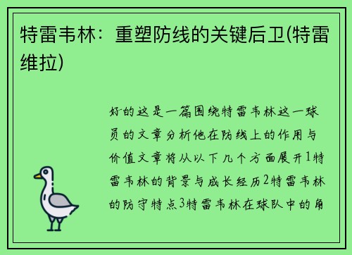 特雷韦林：重塑防线的关键后卫(特雷维拉)