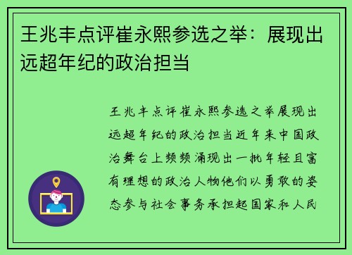王兆丰点评崔永熙参选之举：展现出远超年纪的政治担当