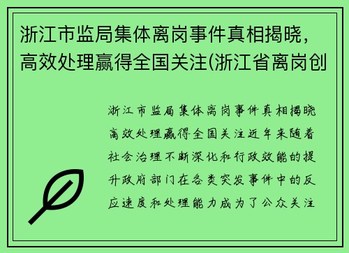 浙江市监局集体离岗事件真相揭晓，高效处理赢得全国关注(浙江省离岗创业的政策2020)