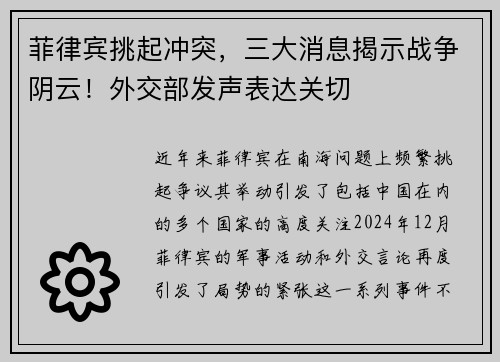 菲律宾挑起冲突，三大消息揭示战争阴云！外交部发声表达关切