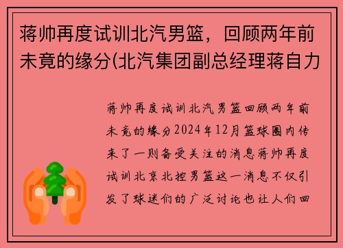 蒋帅再度试训北汽男篮，回顾两年前未竟的缘分(北汽集团副总经理蒋自力)