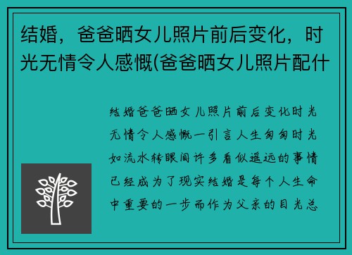 结婚，爸爸晒女儿照片前后变化，时光无情令人感慨(爸爸晒女儿照片配什么句子)
