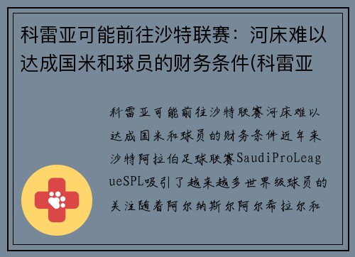 科雷亚可能前往沙特联赛：河床难以达成国米和球员的财务条件(科雷亚 支云)
