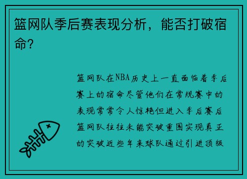 篮网队季后赛表现分析，能否打破宿命？