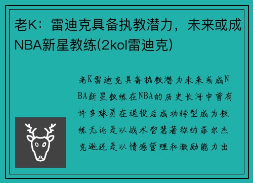 老K：雷迪克具备执教潜力，未来或成NBA新星教练(2kol雷迪克)