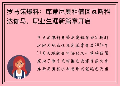 罗马诺爆料：库蒂尼奥租借回瓦斯科达伽马，职业生涯新篇章开启