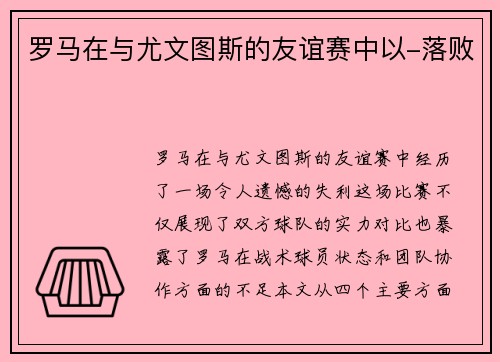 罗马在与尤文图斯的友谊赛中以-落败