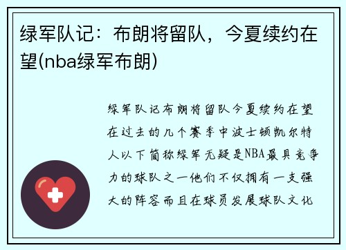 绿军队记：布朗将留队，今夏续约在望(nba绿军布朗)