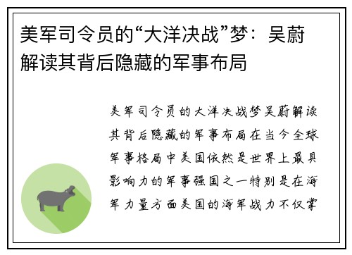 美军司令员的“大洋决战”梦：吴蔚解读其背后隐藏的军事布局