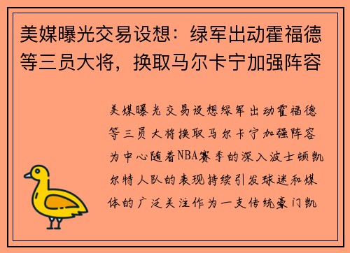 美媒曝光交易设想：绿军出动霍福德等三员大将，换取马尔卡宁加强阵容