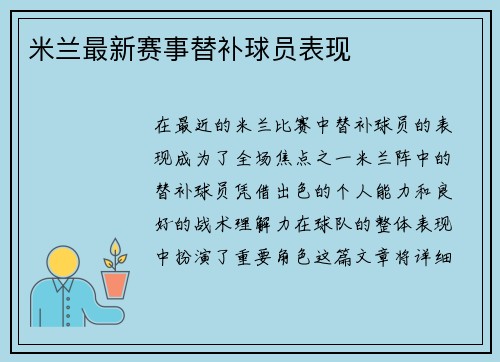 米兰最新赛事替补球员表现