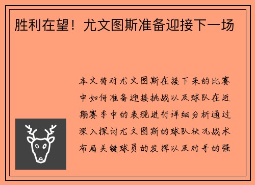 胜利在望！尤文图斯准备迎接下一场