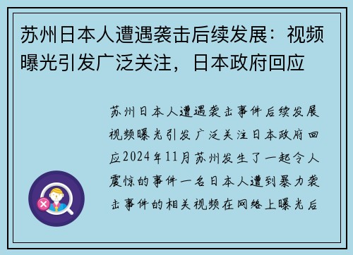 苏州日本人遭遇袭击后续发展：视频曝光引发广泛关注，日本政府回应