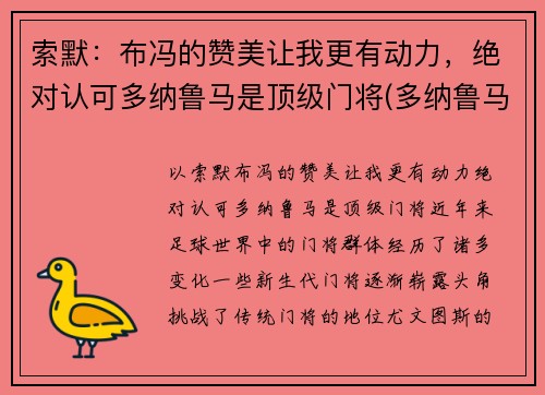索默：布冯的赞美让我更有动力，绝对认可多纳鲁马是顶级门将(多纳鲁马 布冯)