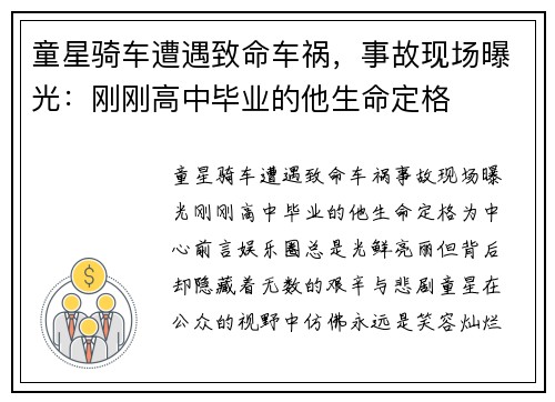 童星骑车遭遇致命车祸，事故现场曝光：刚刚高中毕业的他生命定格