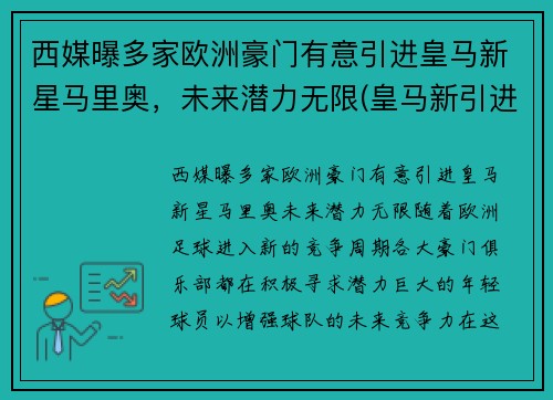 西媒曝多家欧洲豪门有意引进皇马新星马里奥，未来潜力无限(皇马新引进的球员)