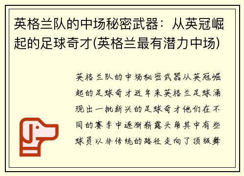 英格兰队的中场秘密武器：从英冠崛起的足球奇才(英格兰最有潜力中场)