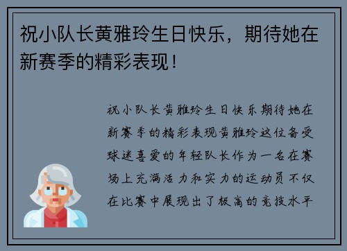 祝小队长黄雅玲生日快乐，期待她在新赛季的精彩表现！