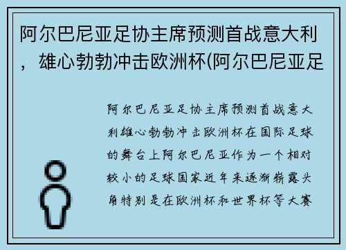 阿尔巴尼亚足协主席预测首战意大利，雄心勃勃冲击欧洲杯(阿尔巴尼亚足球水平)