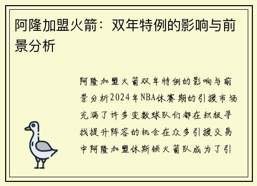 阿隆加盟火箭：双年特例的影响与前景分析