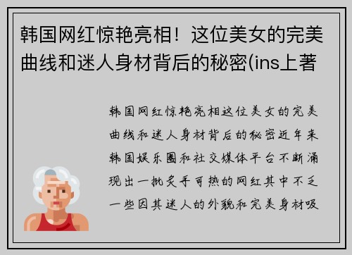 韩国网红惊艳亮相！这位美女的完美曲线和迷人身材背后的秘密(ins上著名的韩国美女网红)