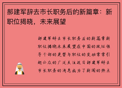郝建军辞去市长职务后的新篇章：新职位揭晓，未来展望