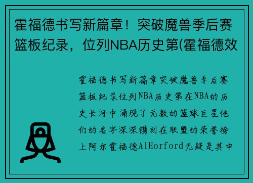 霍福德书写新篇章！突破魔兽季后赛篮板纪录，位列NBA历史第(霍福德效力过的球队)