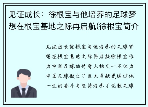 见证成长：徐根宝与他培养的足球梦想在根宝基地之际再启航(徐根宝简介)