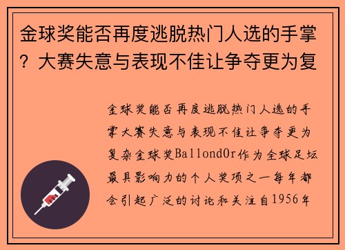 金球奖能否再度逃脱热门人选的手掌？大赛失意与表现不佳让争夺更为复杂