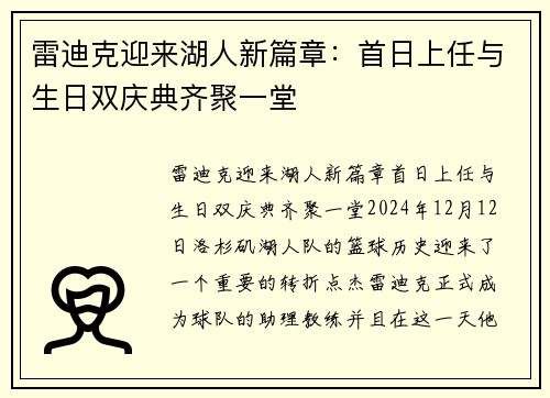 雷迪克迎来湖人新篇章：首日上任与生日双庆典齐聚一堂