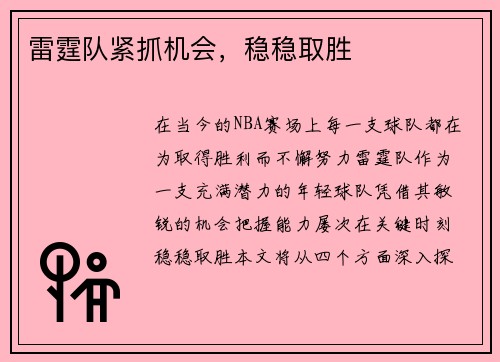 雷霆队紧抓机会，稳稳取胜