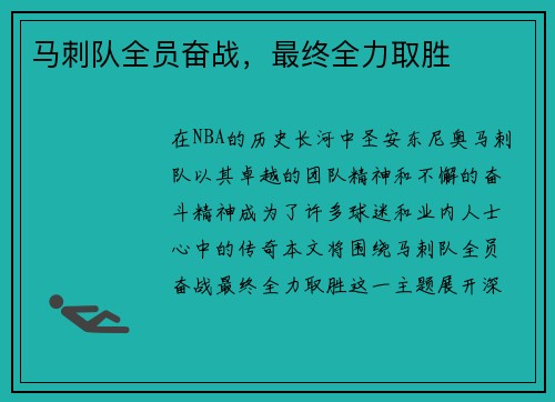 马刺队全员奋战，最终全力取胜