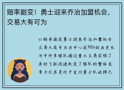 赔率剧变！勇士迎来乔治加盟机会，交易大有可为