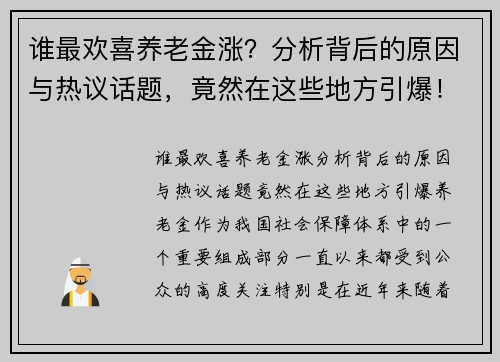 谁最欢喜养老金涨？分析背后的原因与热议话题，竟然在这些地方引爆！