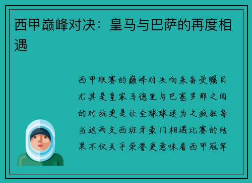 西甲巅峰对决：皇马与巴萨的再度相遇