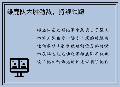 雄鹿队大胜劲敌，持续领跑