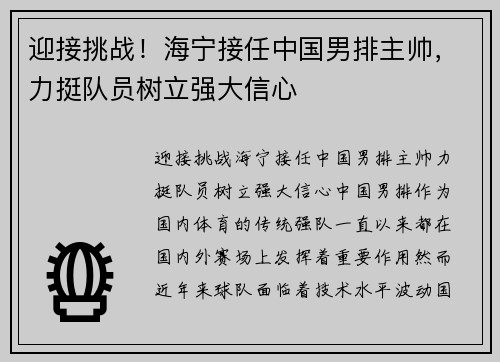 迎接挑战！海宁接任中国男排主帅，力挺队员树立强大信心