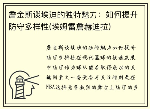 詹金斯谈埃迪的独特魅力：如何提升防守多样性(埃姆雷詹赫迪拉)