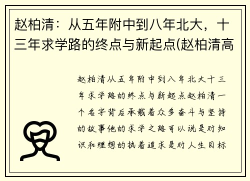 赵柏清：从五年附中到八年北大，十三年求学路的终点与新起点(赵柏清高中)