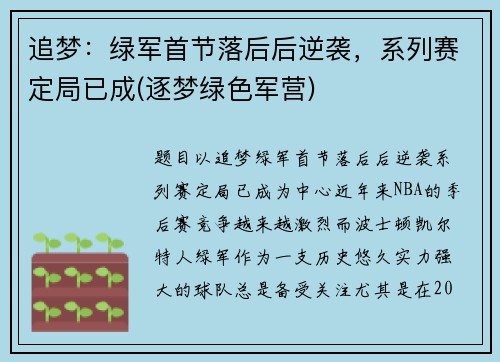 追梦：绿军首节落后后逆袭，系列赛定局已成(逐梦绿色军营)