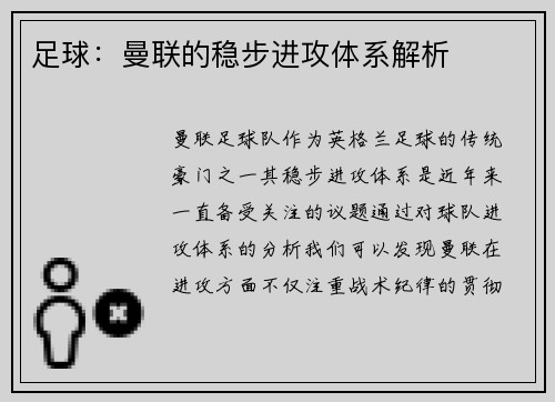 足球：曼联的稳步进攻体系解析
