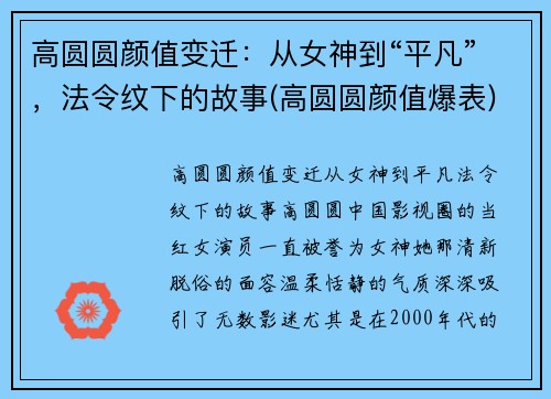 高圆圆颜值变迁：从女神到“平凡”，法令纹下的故事(高圆圆颜值爆表)