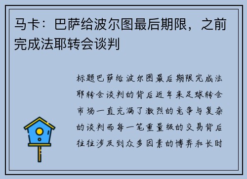 马卡：巴萨给波尔图最后期限，之前完成法耶转会谈判