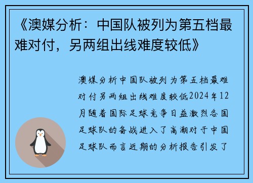 《澳媒分析：中国队被列为第五档最难对付，另两组出线难度较低》